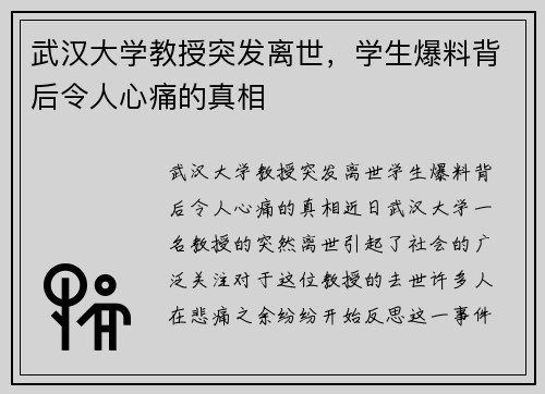 武汉大学教授突发离世，学生爆料背后令人心痛的真相