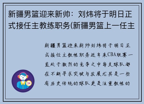 新疆男篮迎来新帅：刘炜将于明日正式接任主教练职务(新疆男篮上一任主教练)