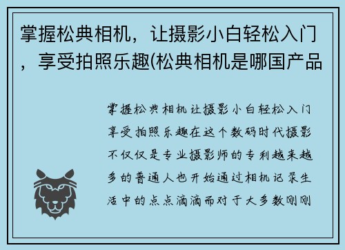掌握松典相机，让摄影小白轻松入门，享受拍照乐趣(松典相机是哪国产品)