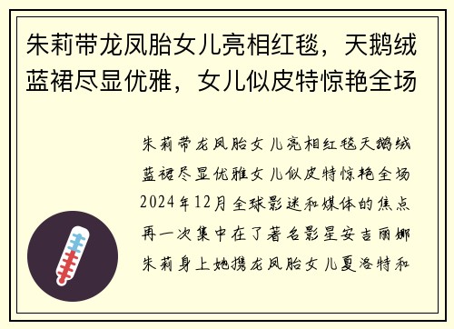 朱莉带龙凤胎女儿亮相红毯，天鹅绒蓝裙尽显优雅，女儿似皮特惊艳全场