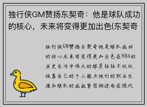 独行侠GM赞扬东契奇：他是球队成功的核心，未来将变得更加出色(东契奇36+9+11!独行侠拔刺)