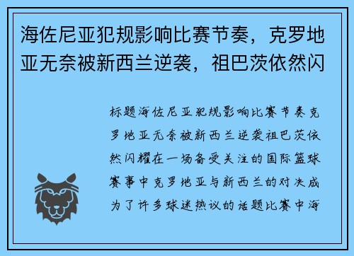 海佐尼亚犯规影响比赛节奏，克罗地亚无奈被新西兰逆袭，祖巴茨依然闪耀