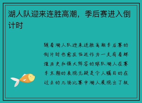 湖人队迎来连胜高潮，季后赛进入倒计时