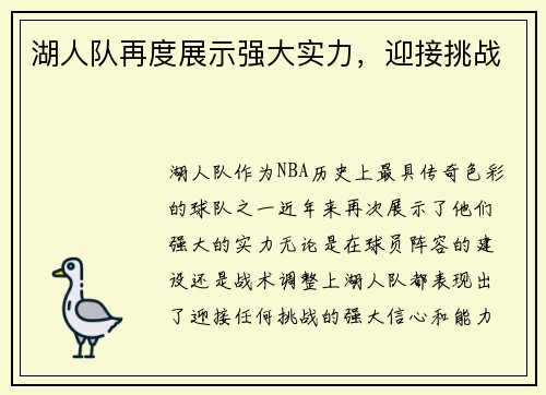 湖人队再度展示强大实力，迎接挑战