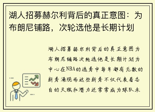 湖人招募赫尔利背后的真正意图：为布朗尼铺路，次轮选他是长期计划