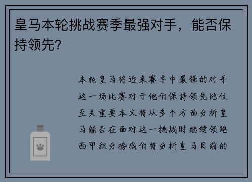 皇马本轮挑战赛季最强对手，能否保持领先？