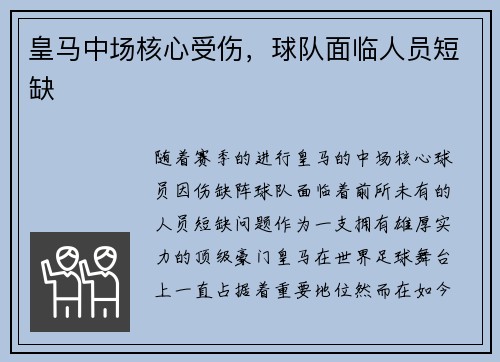 皇马中场核心受伤，球队面临人员短缺