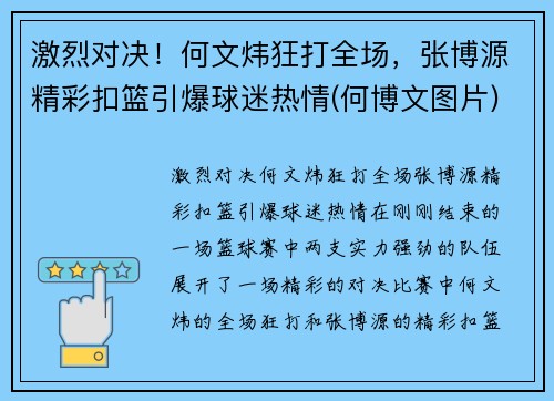 激烈对决！何文炜狂打全场，张博源精彩扣篮引爆球迷热情(何博文图片)