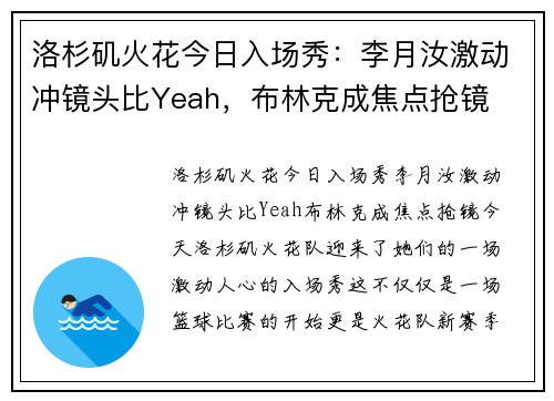洛杉矶火花今日入场秀：李月汝激动冲镜头比Yeah，布林克成焦点抢镜