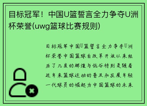 目标冠军！中国U篮誓言全力争夺U洲杯荣誉(uwg篮球比赛规则)