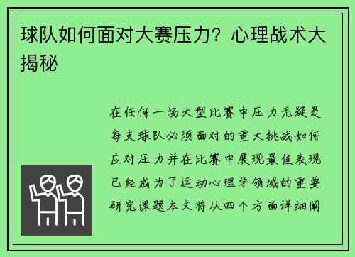 球队如何面对大赛压力？心理战术大揭秘