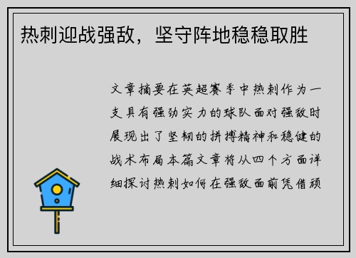 热刺迎战强敌，坚守阵地稳稳取胜