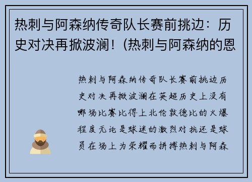 热刺与阿森纳传奇队长赛前挑边：历史对决再掀波澜！(热刺与阿森纳的恩怨)