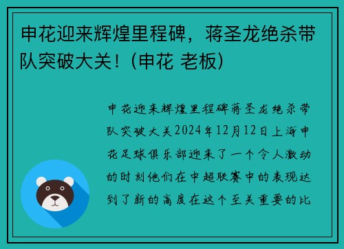 申花迎来辉煌里程碑，蒋圣龙绝杀带队突破大关！(申花 老板)