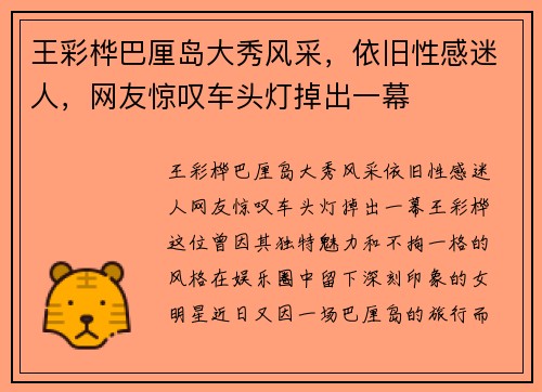 王彩桦巴厘岛大秀风采，依旧性感迷人，网友惊叹车头灯掉出一幕