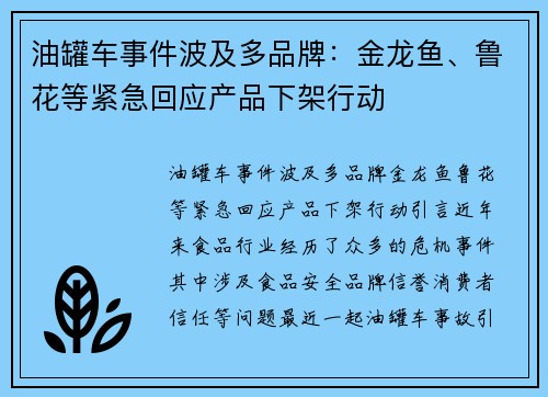 油罐车事件波及多品牌：金龙鱼、鲁花等紧急回应产品下架行动