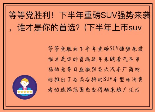 等等党胜利！下半年重磅SUV强势来袭，谁才是你的首选？(下半年上市suv)