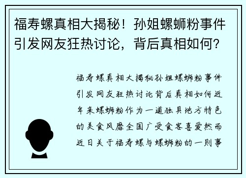 福寿螺真相大揭秘！孙姐螺蛳粉事件引发网友狂热讨论，背后真相如何？