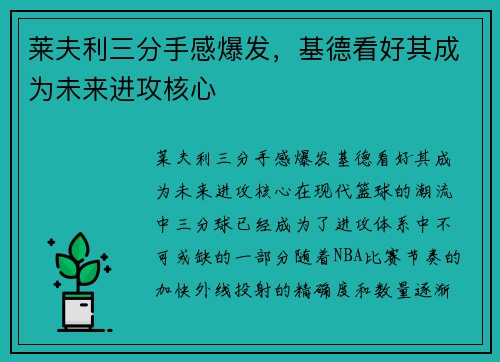 莱夫利三分手感爆发，基德看好其成为未来进攻核心