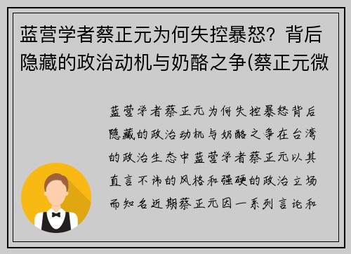 蓝营学者蔡正元为何失控暴怒？背后隐藏的政治动机与奶酪之争(蔡正元微)