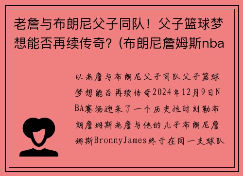 老詹与布朗尼父子同队！父子篮球梦想能否再续传奇？(布朗尼詹姆斯nba)