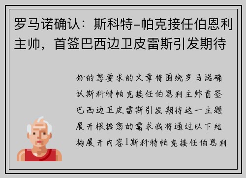 罗马诺确认：斯科特-帕克接任伯恩利主帅，首签巴西边卫皮雷斯引发期待