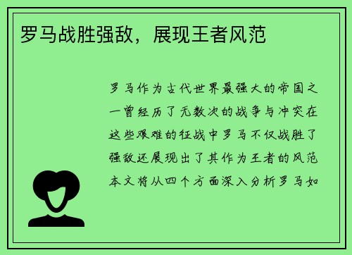 罗马战胜强敌，展现王者风范