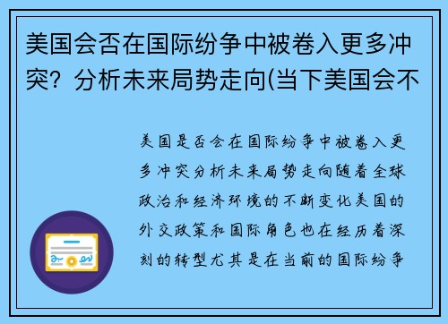 美国会否在国际纷争中被卷入更多冲突？分析未来局势走向(当下美国会不会挑起世界战争)