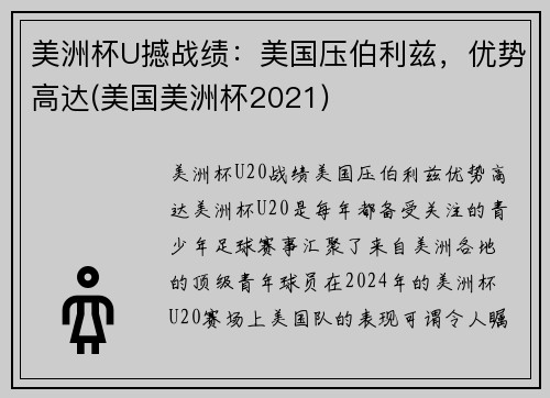 美洲杯U撼战绩：美国压伯利兹，优势高达(美国美洲杯2021)