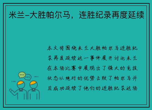 米兰-大胜帕尔马，连胜纪录再度延续
