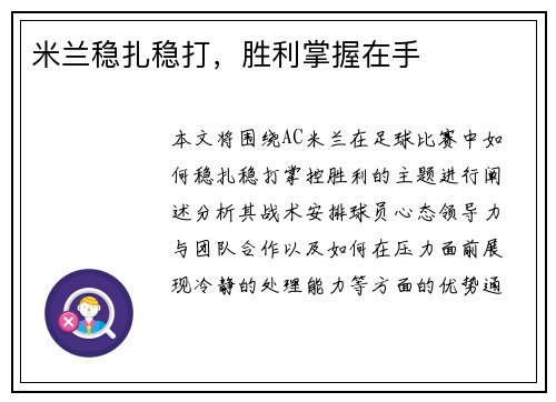 米兰稳扎稳打，胜利掌握在手