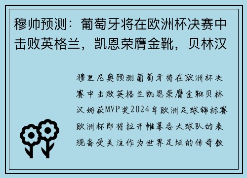 穆帅预测：葡萄牙将在欧洲杯决赛中击败英格兰，凯恩荣膺金靴，贝林汉姆获MVP奖