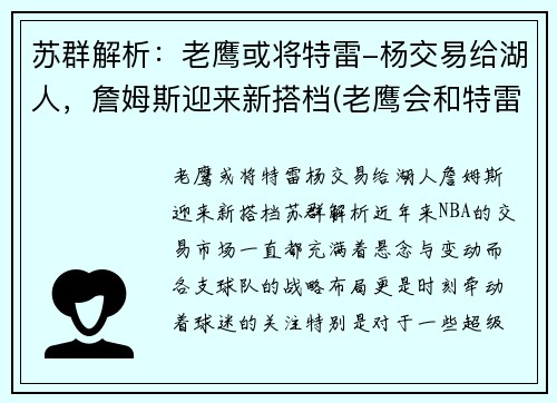 苏群解析：老鹰或将特雷-杨交易给湖人，詹姆斯迎来新搭档(老鹰会和特雷杨续约吗)