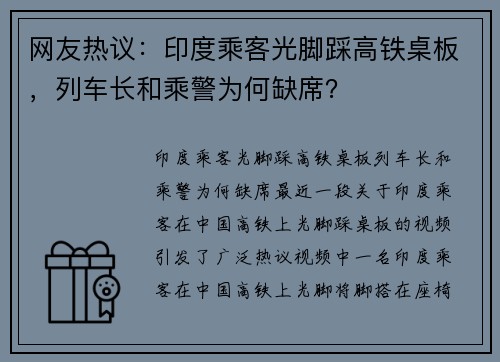 网友热议：印度乘客光脚踩高铁桌板，列车长和乘警为何缺席？