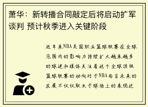 萧华：新转播合同敲定后将启动扩军谈判 预计秋季进入关键阶段