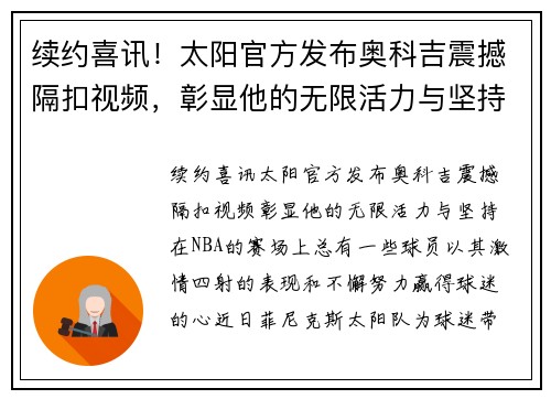 续约喜讯！太阳官方发布奥科吉震撼隔扣视频，彰显他的无限活力与坚持！