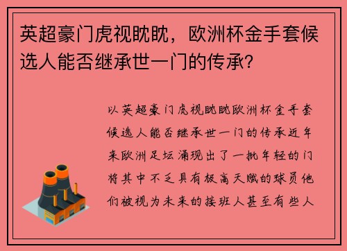 英超豪门虎视眈眈，欧洲杯金手套候选人能否继承世一门的传承？