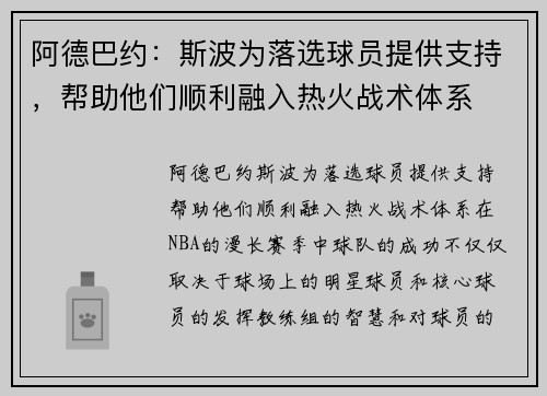 阿德巴约：斯波为落选球员提供支持，帮助他们顺利融入热火战术体系