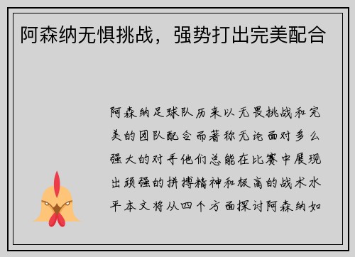 阿森纳无惧挑战，强势打出完美配合