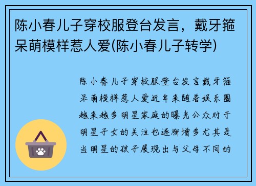 陈小春儿子穿校服登台发言，戴牙箍呆萌模样惹人爱(陈小春儿子转学)