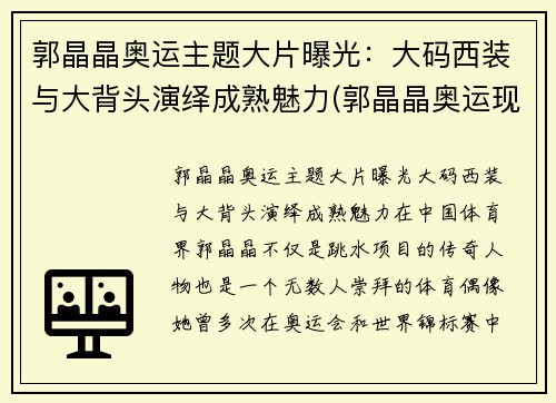 郭晶晶奥运主题大片曝光：大码西装与大背头演绎成熟魅力(郭晶晶奥运现场发言)