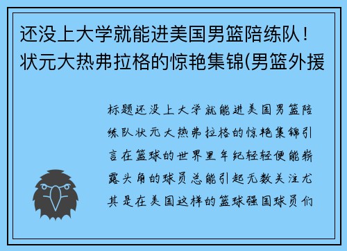 还没上大学就能进美国男篮陪练队！状元大热弗拉格的惊艳集锦(男篮外援弗格)
