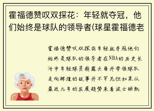 霍福德赞叹双探花：年轻就夺冠，他们始终是球队的领导者(球星霍福德老婆)