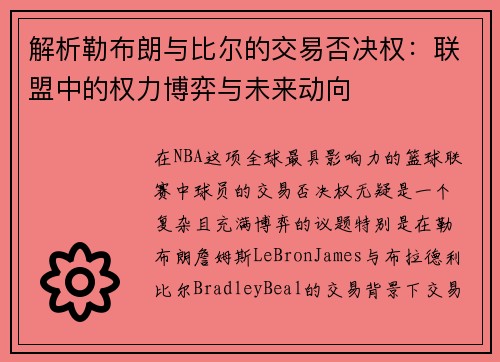 解析勒布朗与比尔的交易否决权：联盟中的权力博弈与未来动向