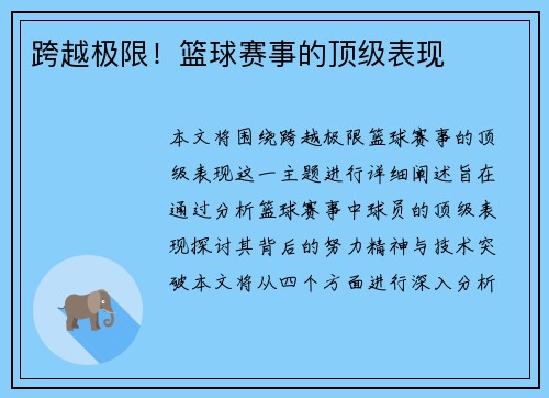 跨越极限！篮球赛事的顶级表现