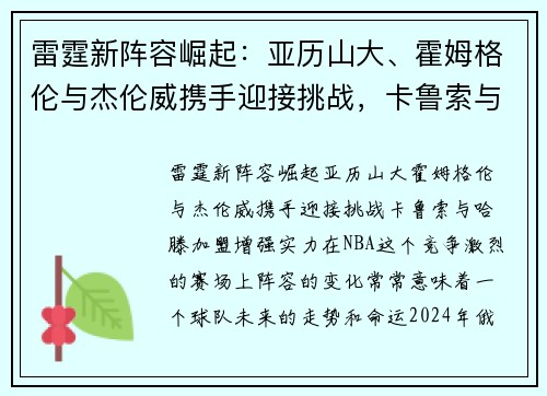 雷霆新阵容崛起：亚历山大、霍姆格伦与杰伦威携手迎接挑战，卡鲁索与哈滕加盟增强实力
