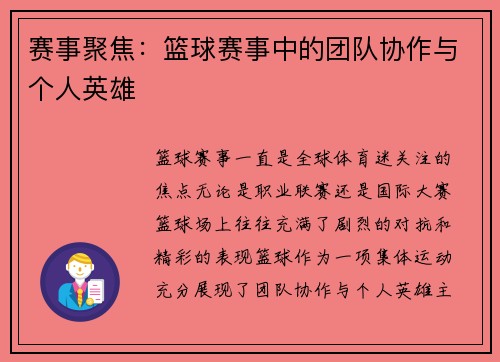 赛事聚焦：篮球赛事中的团队协作与个人英雄