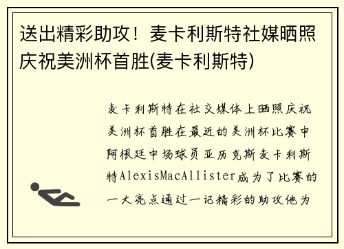 送出精彩助攻！麦卡利斯特社媒晒照庆祝美洲杯首胜(麦卡利斯特)