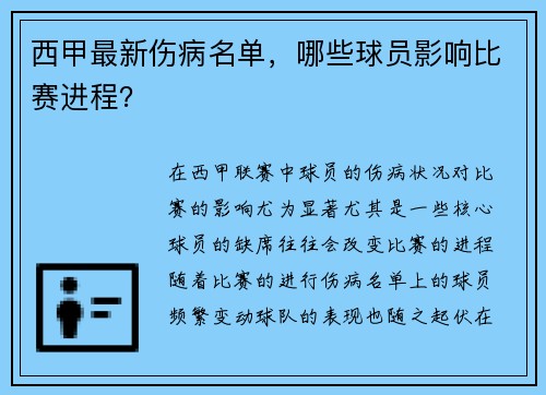 西甲最新伤病名单，哪些球员影响比赛进程？