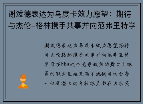 谢泼德表达为乌度卡效力愿望：期待与杰伦-格林携手共事并向范弗里特学习